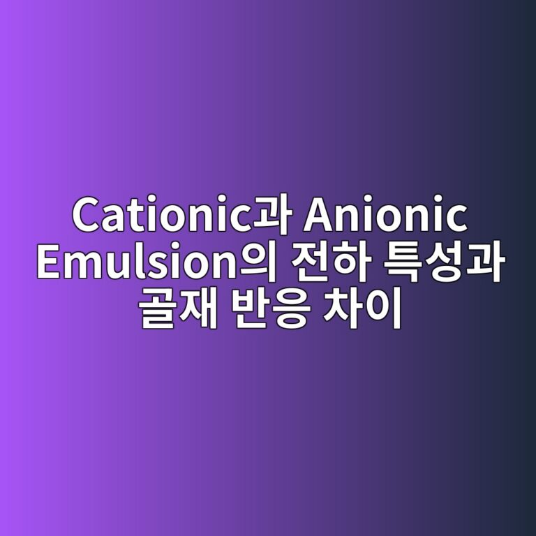 Cationic과 Anionic Emulsion의 전하 특성과 골재 반응 차이 2 cationiceab3bc anionic emulsionec9d98 eca084ed9598 ed8ab9ec84b1eab3bc eab3a8ec9eac ebb098ec9d91 ecb0a8ec9db4 1789311343