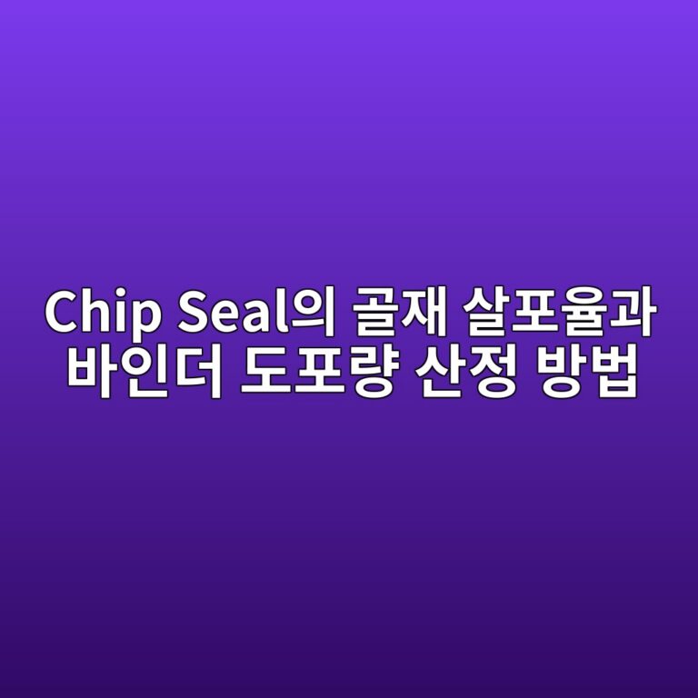Chip Seal의 골재 살포율과 바인더 도포량 산정 방법 8 chip sealec9d98 eab3a8ec9eac ec82b4ed8facec9ca8eab3bc ebb094ec9db8eb8d94 eb8f84ed8faceb9f89 ec82b0eca095 ebb0a9ebb295 1788692076