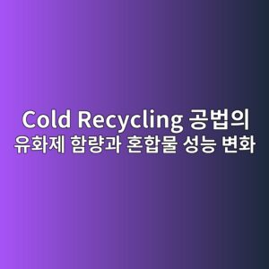 Cold Recycling 공법의 유화제 함량과 혼합물 성능 변화 4 cold recycling eab3b5ebb295ec9d98 ec9ca0ed9994eca09c ed95a8eb9f89eab3bc ed98bced95a9ebacbc ec84b1eb8aa5 ebb380ed9994 1788877263
