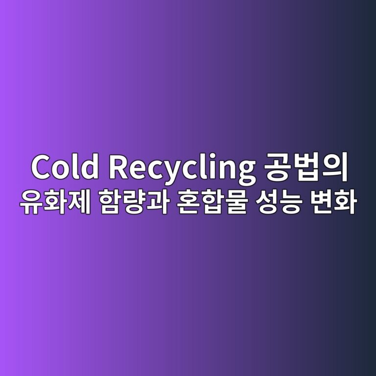 Cold Recycling 공법의 유화제 함량과 혼합물 성능 변화 6 cold recycling eab3b5ebb295ec9d98 ec9ca0ed9994eca09c ed95a8eb9f89eab3bc ed98bced95a9ebacbc ec84b1eb8aa5 ebb380ed9994 1788877263