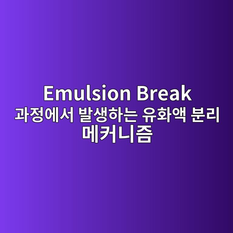 Emulsion Break 과정에서 발생하는 유화액 분리 메커니즘 3 emulsion break eab3bceca095ec9790ec849c ebb09cec839ded9598eb8a94 ec9ca0ed9994ec95a1 ebb684eba6ac eba994ecbba4eb8b88eca698 1789203361