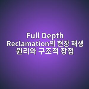 Full Depth Reclamation의 현장 재생 원리와 구조적 장점 4 full depth reclamationec9d98 ed9884ec9ea5 ec9eacec839d ec9b90eba6acec9980 eab5aceca1b0eca081 ec9ea5eca090 1788959133