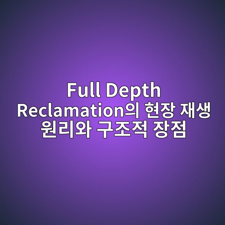 Full Depth Reclamation의 현장 재생 원리와 구조적 장점 5 full depth reclamationec9d98 ed9884ec9ea5 ec9eacec839d ec9b90eba6acec9980 eab5aceca1b0eca081 ec9ea5eca090 1788959133